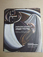 Український андерграунд. Живопис, графіка, скульптура художників-шестидесятників. Каталог виставки 6 -