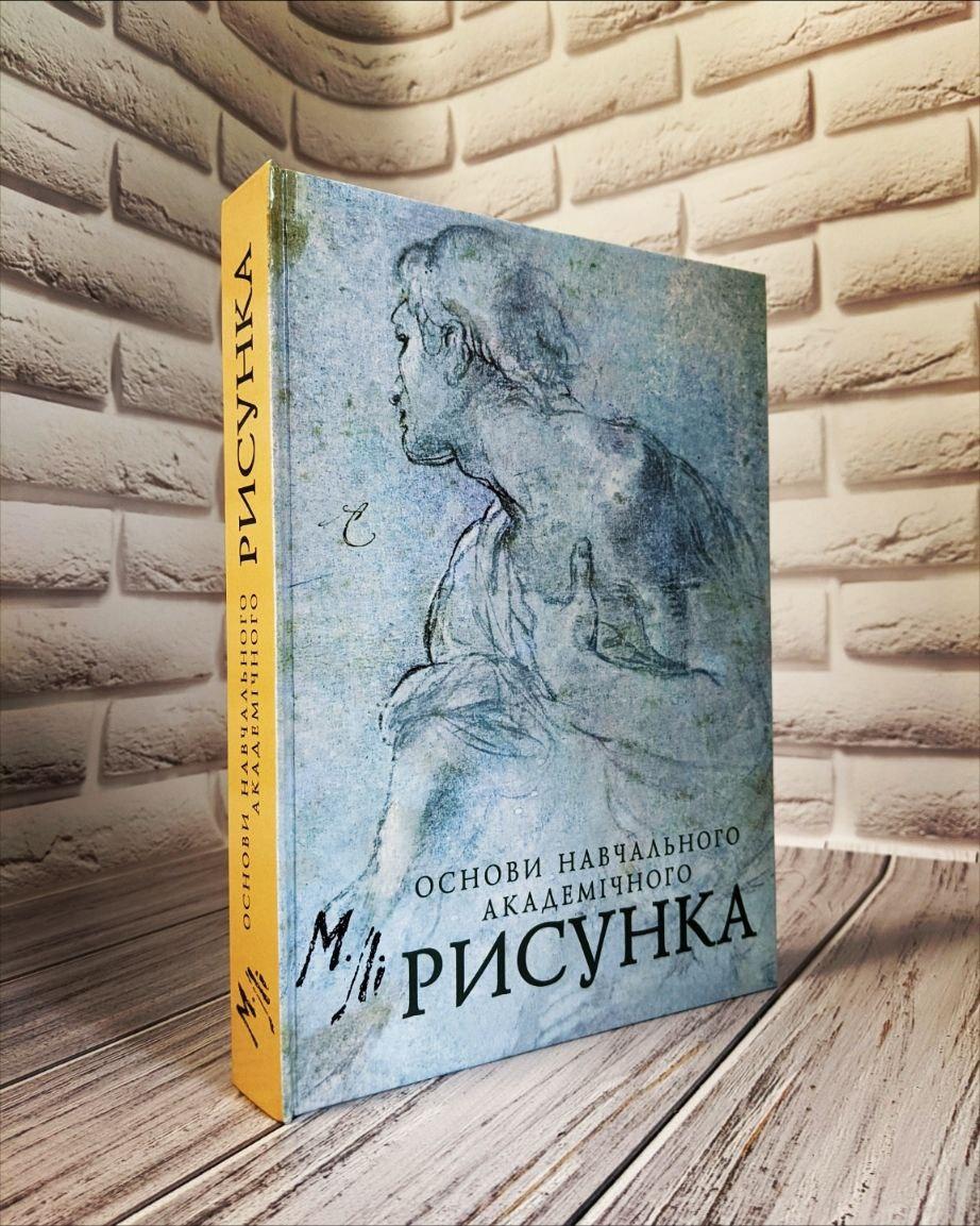 Книга "Основи навчального академічного рисунка" Микола Лі Українською мовою, тверда обкладинка, фото 1
