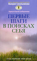 Книга Перші кроки в пошуках себе  . Автор Слободчиков Сергей Олегович, Слободчикова Лариса Николаевна (Рус.)