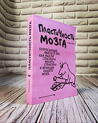 Книга "Пластичність мозку. Приголомшливі факти про те, як думки здатні змінювати структуру " Норман Дойдж