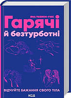 Книга Гарячі й безтурботні. Відчуйте бажання свого тіла. Автор Теллон-Гікс Я. (Укр.) (обкладинка тверда)