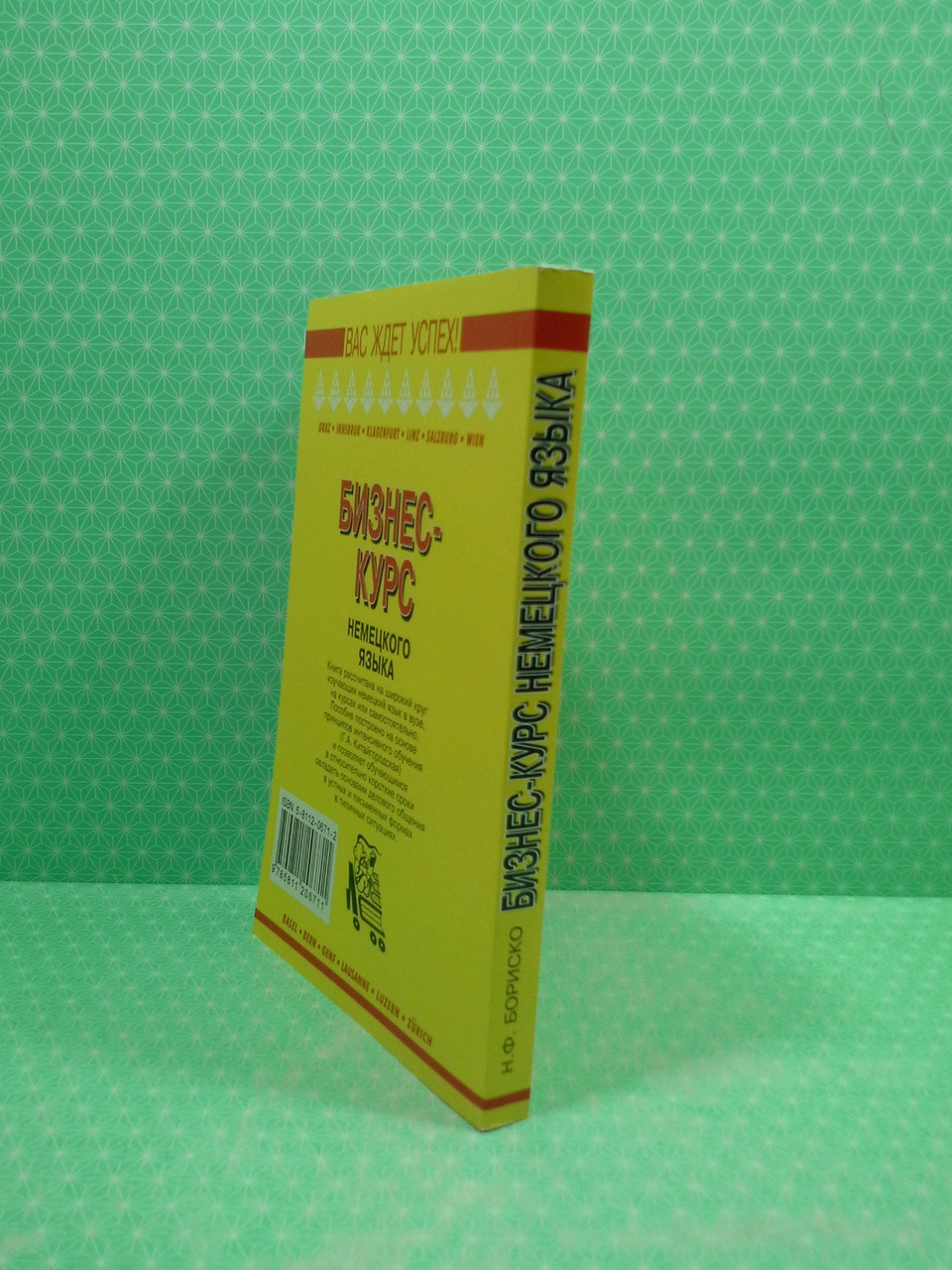Бизнес-курс немецкого языка, Н. Ф. Бориско - фото 3 - id-p1641824540