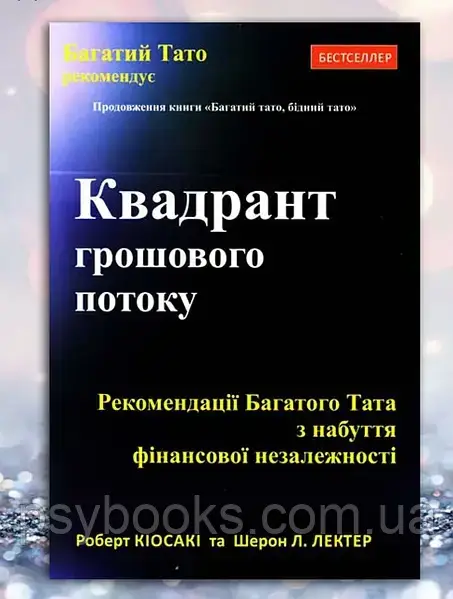 Кіосакі Квадрант грошового потоку - Роберт Кіосакі
