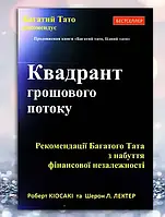 Кіосакі Квадрант грошового потоку - Роберт Кіосакі
