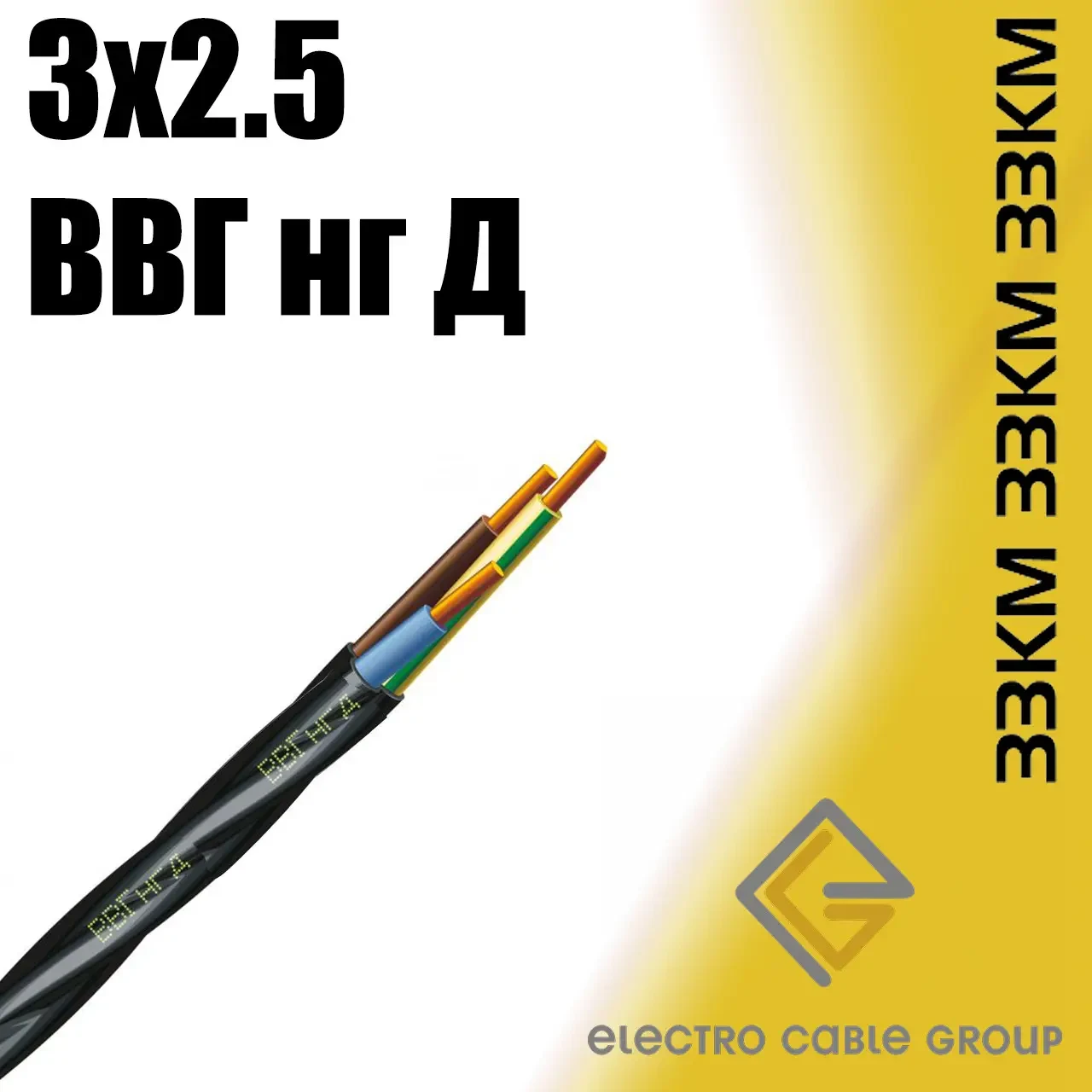 Кабель мідний, провід ВВГ 3х2,5 ЗЗКМ Запоріжжя (нгд)