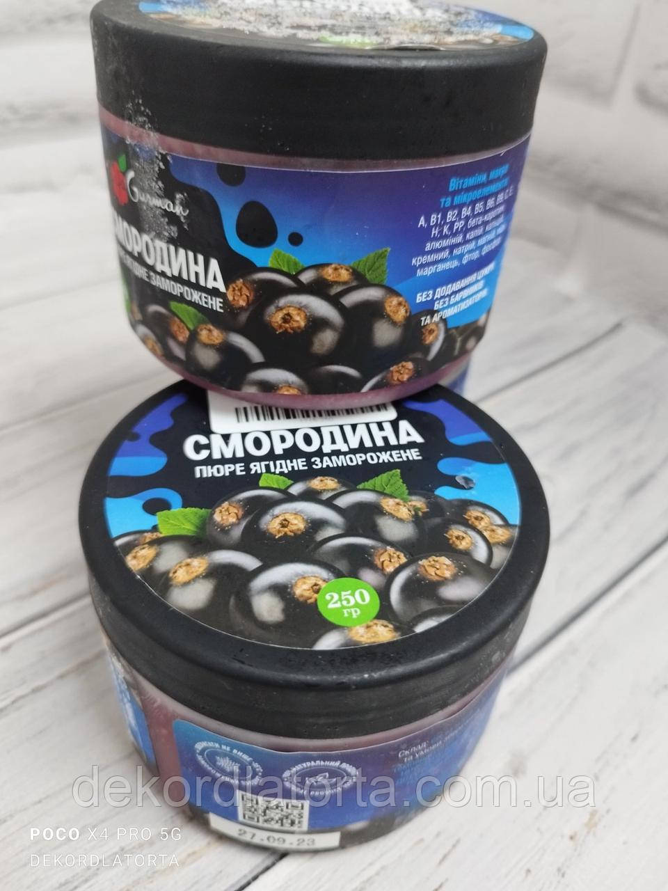 Смородина пюре с/м 250 гр, фото 1