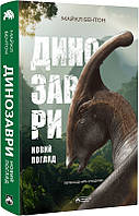 Книга Динозаври. Новий погляд (твердый) (Укр.) (Бородатий Тамарин)