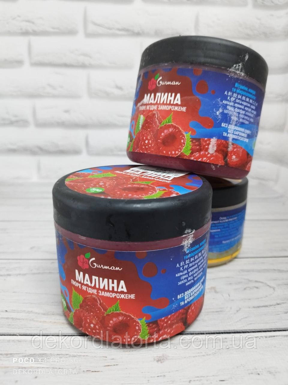 Малина пюре с/м 500 гр