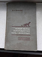 Скульптурна таксідермія 1971 рік Наука М.А. Заславський Новий метод виготовлення панчіх тварин