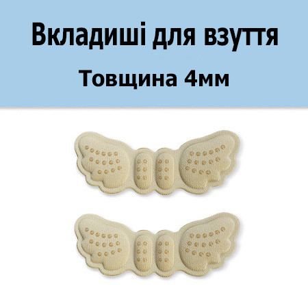 Вставка-вкладиші Метелик в туфлі від мозолів та для зменшення розміру унісекс бежевого кольору 4 мм 2860