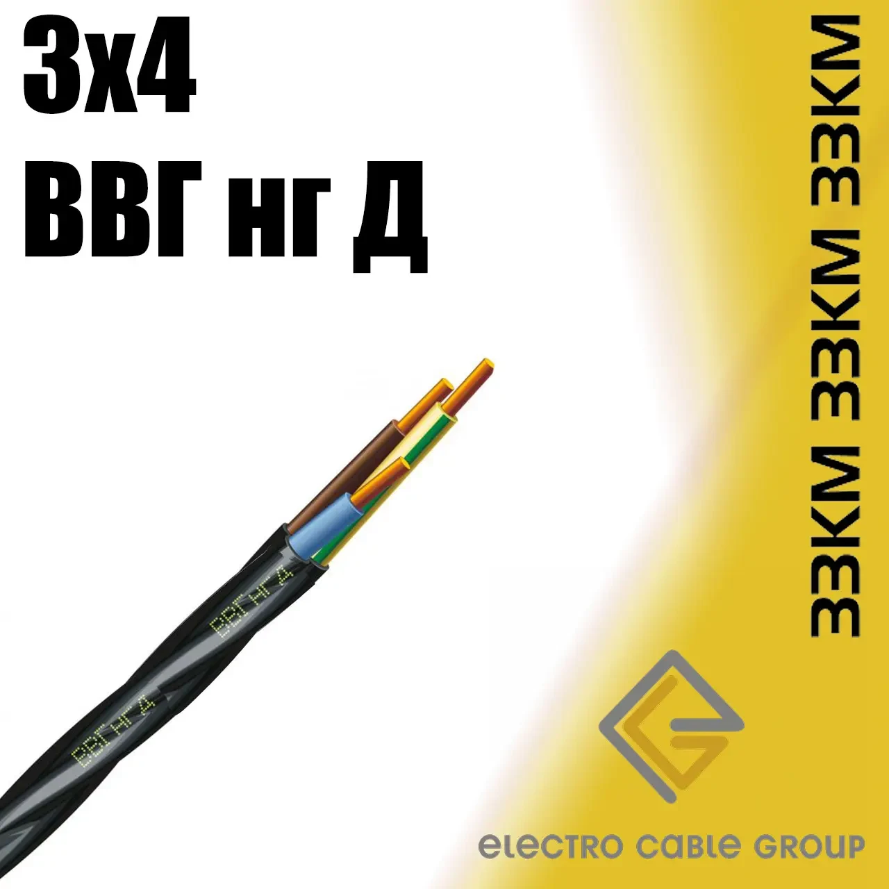 Кабель мідний, провід ВВГ 3х4 ЗЗКМ Запоріжжя (нгд)