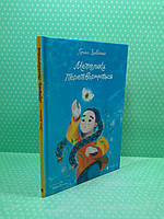 Метелики перетворюються. Галина Вдовиченко. Книжка-картинка. Видавництво Старого Лева