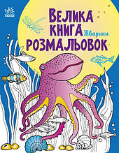 Велика книга розмальовок. Тварини. Пушкар І. 2+ 80 стор. 215х275 мм С670008У