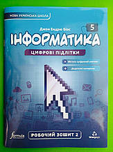 Інформатика 5 КЛАС, 2 ЧАСТИНА Робочий зошит, Джон Ендрю Біcс, Formula