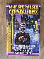 Миры братьев Стругацких (Отягощенные злом. За миллиард лет до конца света)