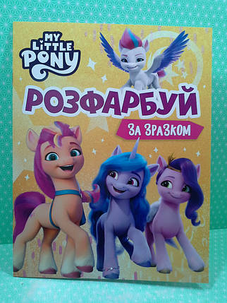 Перо БРЕНД My Little Pony Розфарбуй за зразком, фото 2