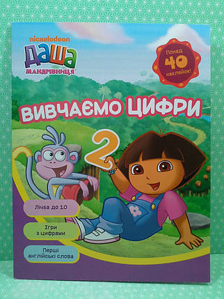 Даша-мандрівниця Вивчаємо цифри Перо, фото 2