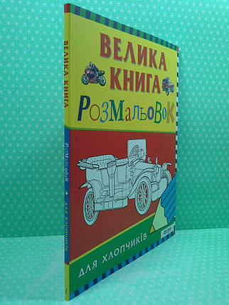 Перо ДСГ Велика книга розмальовок для хлопчиків [5+], фото 2