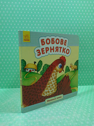 Ранок Картон Маленькі казки УКР Бобове зернятко, фото 2