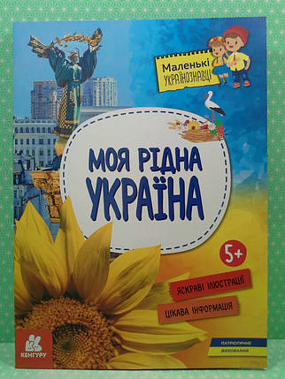 Ранок Кенгуру Маленькі українознавці Моя рідна Україна А4, фото 2