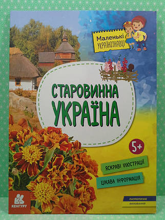 Ранок Кенгуру Маленькі українознавці Старовинна Україна А4, фото 2