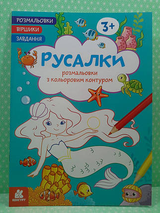Ранок Кенгуру Розмальовки Віршики Завдання Русалки, фото 2