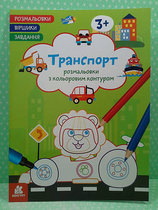 Ранок Кенгуру Розмальовки Віршики Завдання Транспорт, фото 2