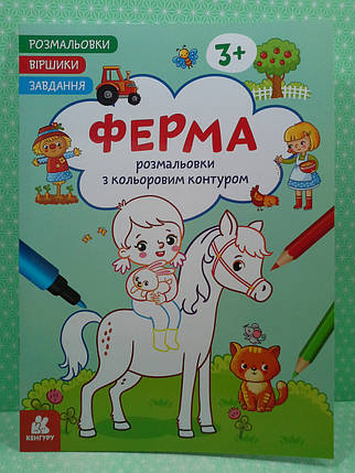 Ранок Кенгуру Розмальовки Віршики Завдання Ферма, фото 2