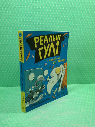 Ранок Макдональд Реальні гулі Кн.3 Реальні гулі гніздяться нестримно (мягк), фото 2