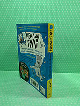Ранок Макдональд Реальні гулі Кн.3 Реальні гулі гніздяться нестримно (мягк), фото 3