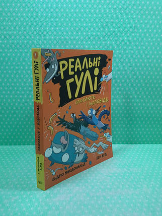 Ранок Макдональд Реальні гулі Кн.4 Реальні гулі плюхають у відповідь (мягк), фото 2