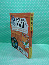 Ранок Макдональд Реальні гулі Кн.4 Реальні гулі плюхають у відповідь (мягк), фото 3