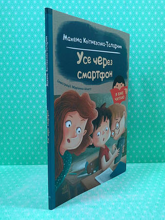 Ранок Я вже читаю Квітнєвська-Таларчик Усе через смартфон, фото 2