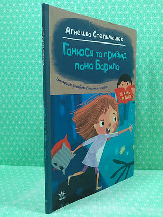 Ранок Я вже читаю Стельмашик Ганюся та привид пана Барила, фото 2