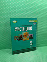 Підручник, Мистецтво, 5 клас, Олена Гайдамака, Генеза