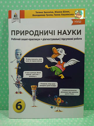 006 кл НУШ2 Уч Світоч РЗ Природничі науки 006 кл Зошит практикум Засєкіна, фото 2