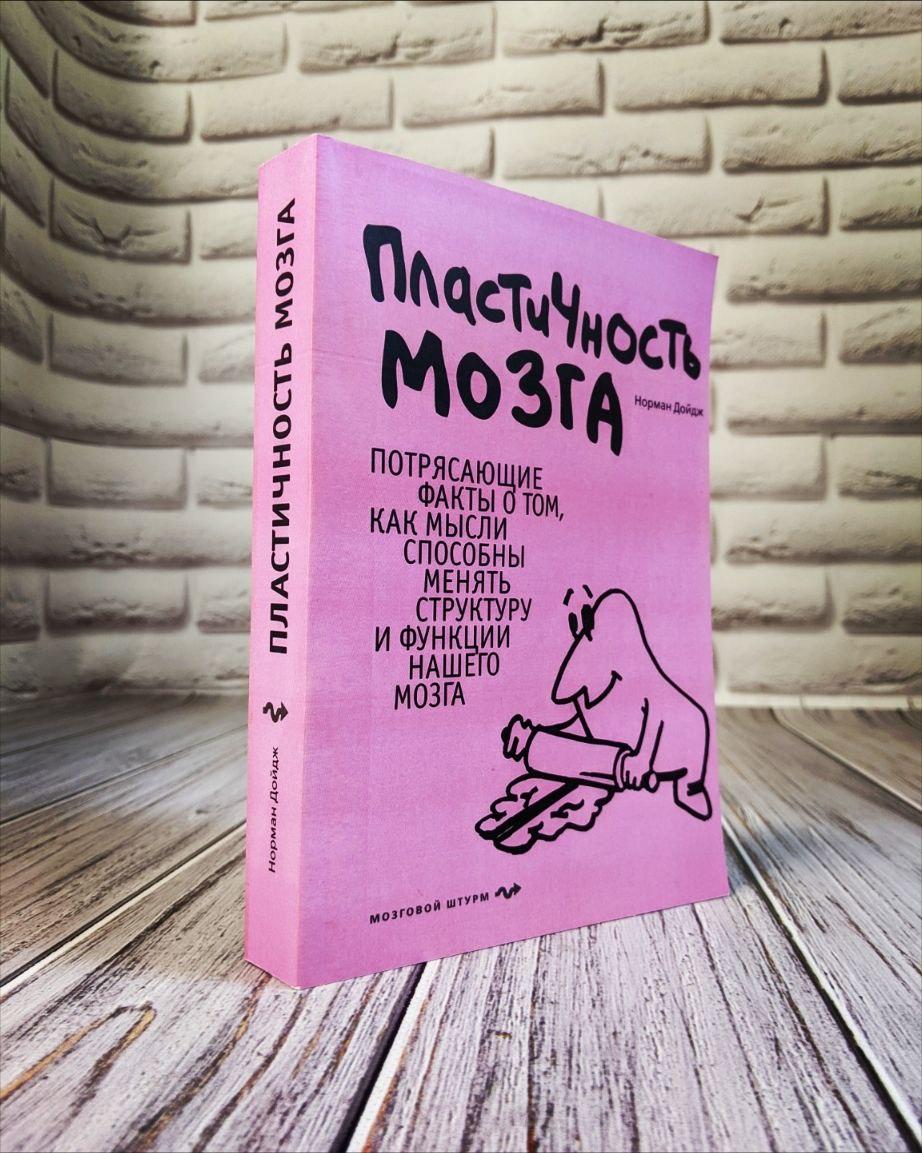 Книга "Пластичність мозку. Приголомшливі факти про те, як думки здатні змінювати структуру " Норман Дойдж, фото 1
