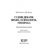 Судові дебати: право, психологія, риторика. Науково-практичний посібник. Ясинок М. М., Ясинок Д. М. (м'яка), фото 3