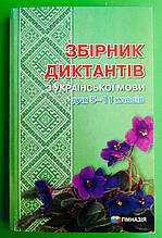 Українська мова. Збірник диктантів 5-11 класів. Гноєва. Гімназія