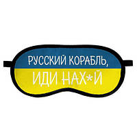 Маска для сну Російський корабель, йди...