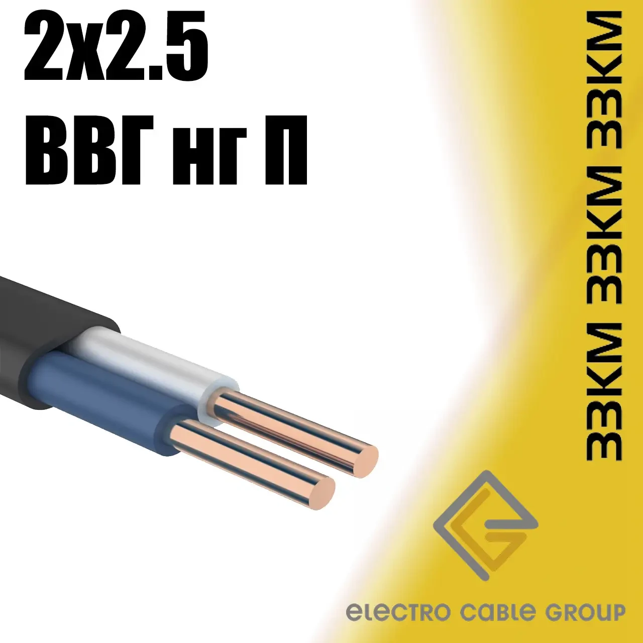 Провід силовий мідний, кабель плоский ВВГ нг 2х2,5 ЗЗЦМ Запоріжжя, фото 1