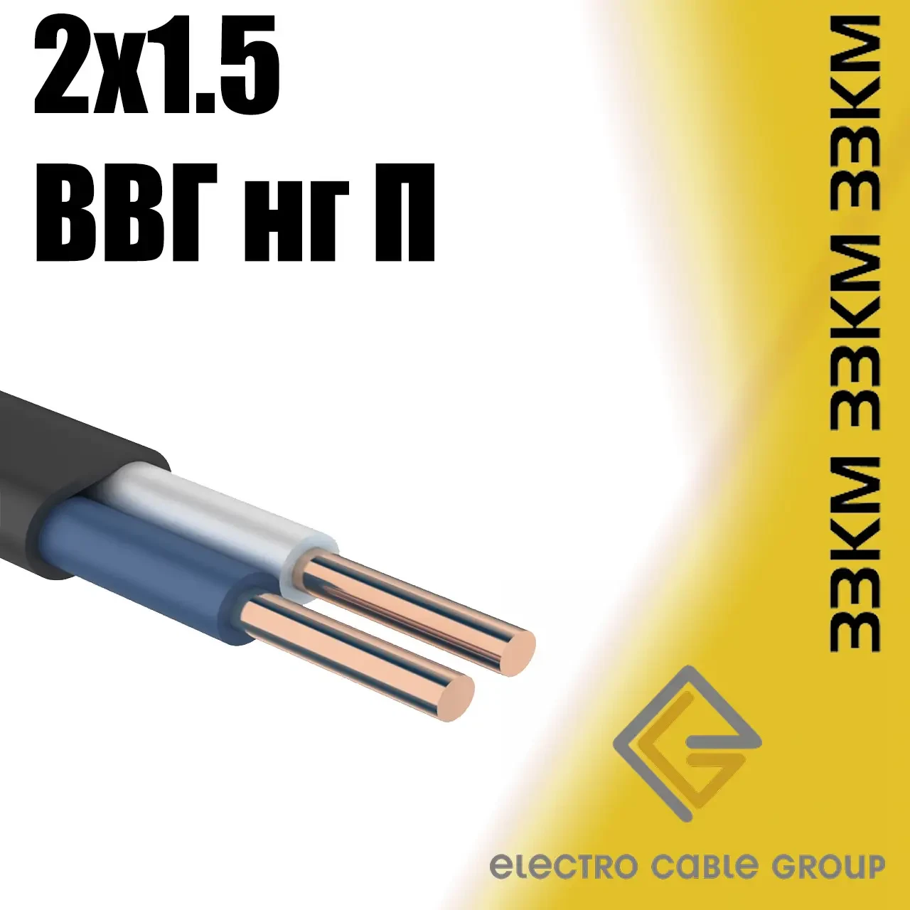 Кабель мідний, провід ВВГ нг-П 2х1,5 ЗЗКМ плоский Запоріжжя, фото 1