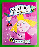 Книга-пазл, Ben & Holly's Little Kingdom, Веско