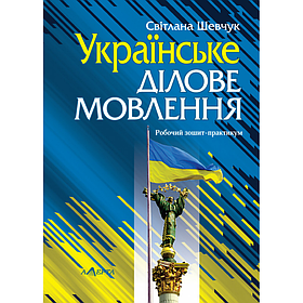 Українське ділове мовлення: робочий зошит-практикум.  Шевчук Світлана. (м'яка)