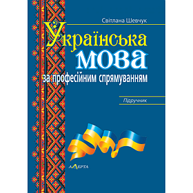 Українська мова за професійним спрямуванням. Підручник.  Шевчук Світлана (тверда палітурка)