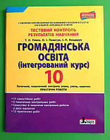 10 клас, Громадянська освіта, Інтегрований курс, Тестовий контроль результатів навчання, Ремех, Літера