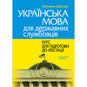 Українська мова для державних службовців. Курс для підготови до атестації. Шевчук С. (м'яка палітурка)