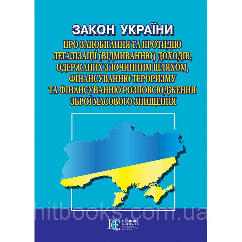Закон України «Про запобігання та протидію легалізації (відмиванню) доходів, одержаних злочинним шляхом...