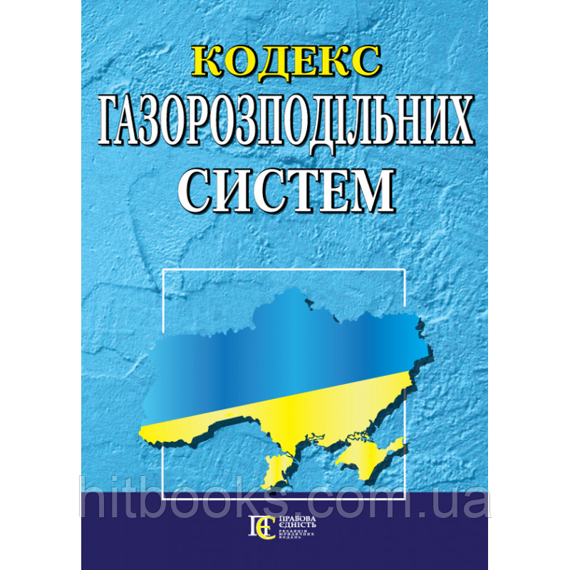 Кодекс газорозподільних систем із змінами та доповненнями станом на 01.10.23: (Офіційний текст)