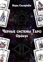 Книга Черные системы таро Оракул Склярова